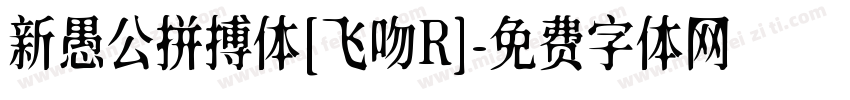 新愚公拼搏体[飞吻R]字体转换